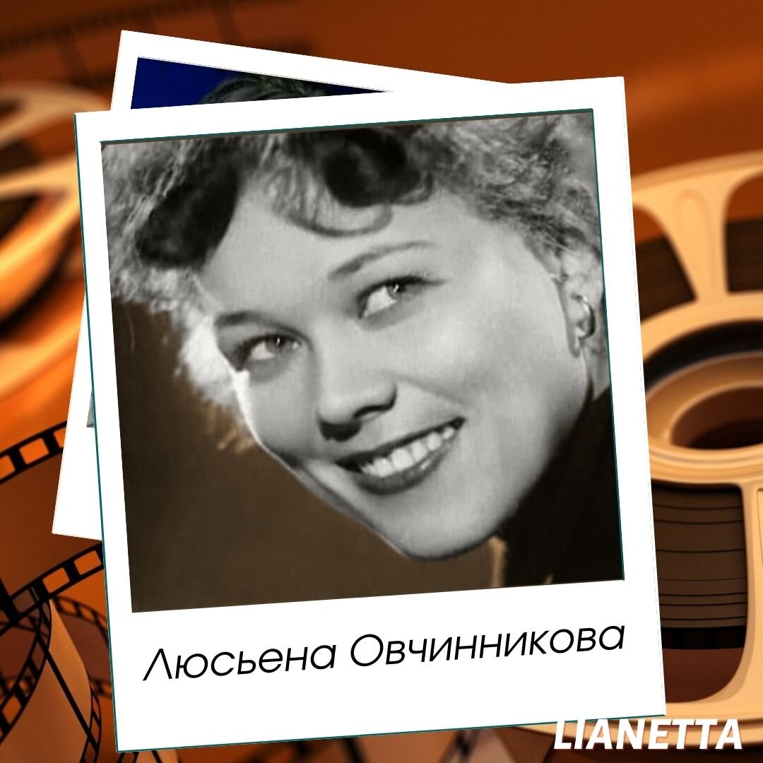 Актриса Люсьена Овчинникова. Источник фото: borisliebkind.livejournal.com,  коллаж — мой