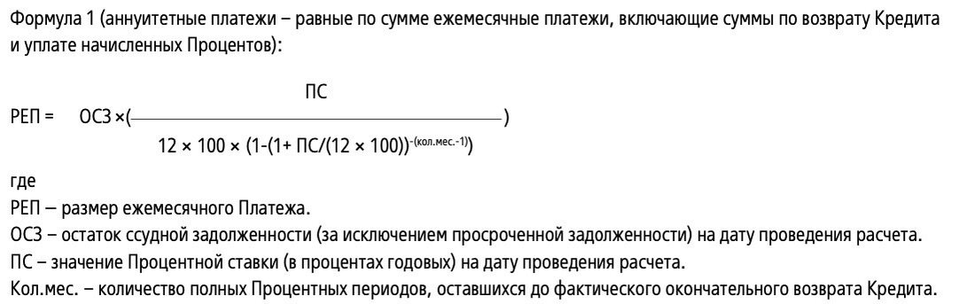 Формула расчёта ежемесячного платежа для Банка 1