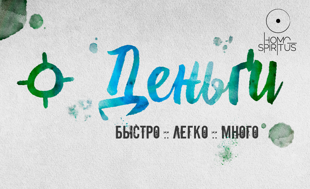 Деньги быстро легко много