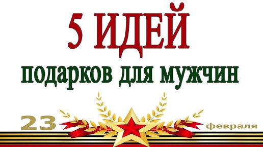 5 ИДЕЙ поделок подарков на 23 февраля своими руками