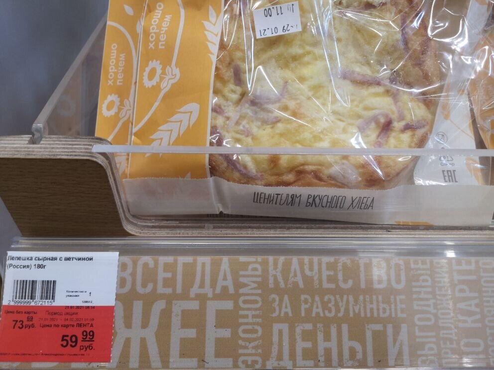 Лепёшка сырная с ветчиной (скидка) 29.01.21г. Представлена цена за 100 грамм продукта.  При сравнении цен - комментарии излишни.