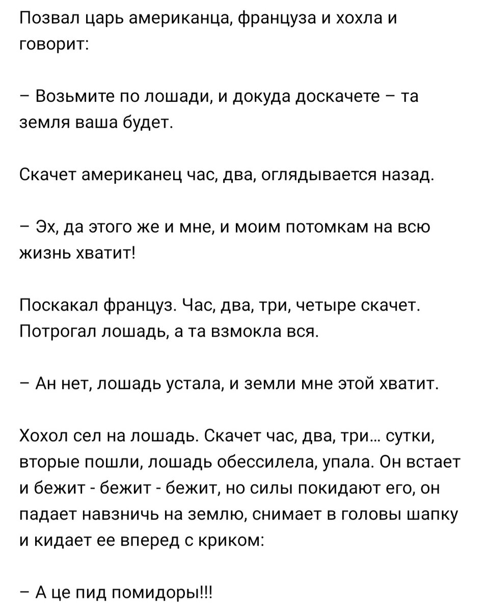 Анекдот: позвал царь американца, француза и украинца и говорит им: возьмите  лошадь и скачите. А как остановитесь | Канал безумных опытов | Дзен