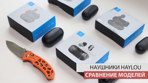 СРАВНЕНИЕ ПОПУЛЯРНЫХ НАУШНИКОВ С ALIEXPRESS! КАКИЕ HAYLOU КУПИТЬ?