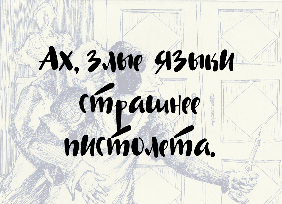 Придумал Грибоедов, а пользуемся все мы