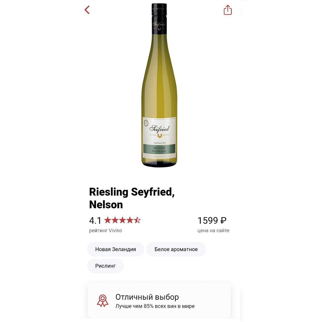 Riesling Seifried (Рислинг Зайфрид) из региона Nelson (Нельсон). Хороший вариант сухого классического Рислинга