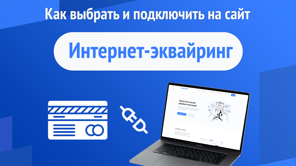 Рис.1. Интернет-эквайринг