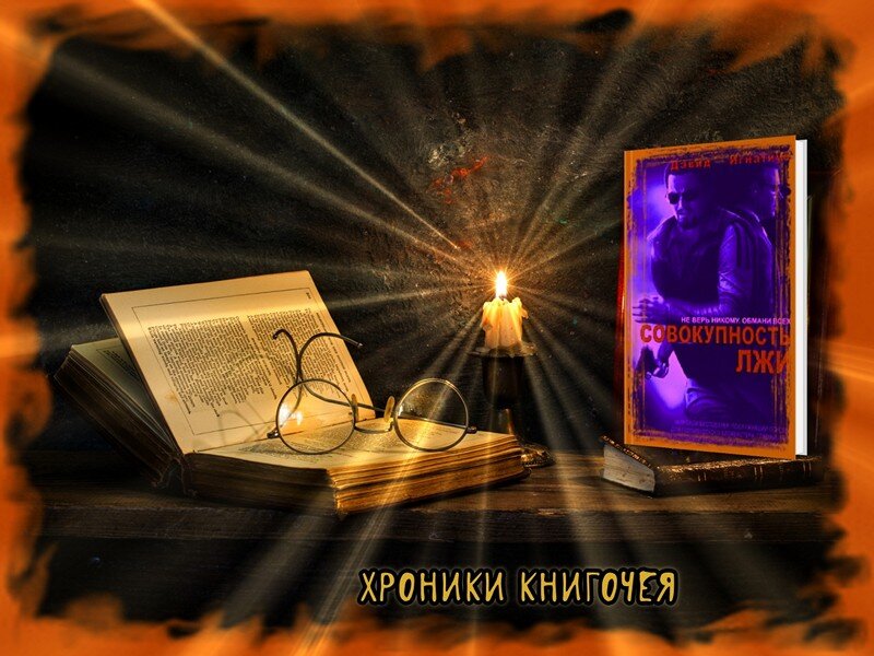 Совокупность лжи.