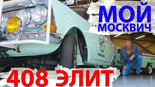 МОЙ!!! НОВЫЙ!!! МОСКВИЧ / Москвич 408 Элит/ Иван Зенкевич