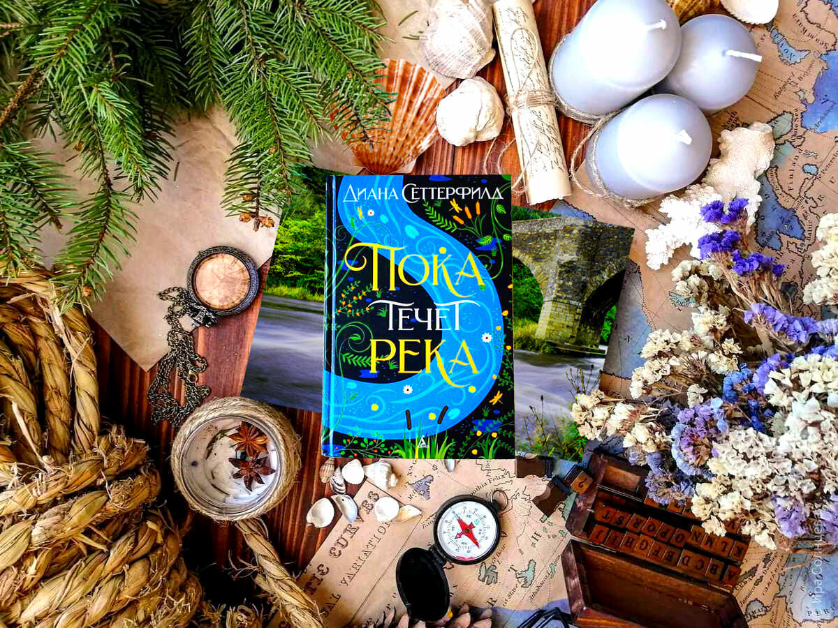 Роман британской писательницы Дианы Сеттерфилд «Пока течёт река» (англ. «Once upon a river»): жанры — магический реализм, мистика, драма; объём произведения — 5 частей (50 глав); дата первой публикации — 2018 год; страна — Великобритания. Возрастное ограничение — с 16 лет.