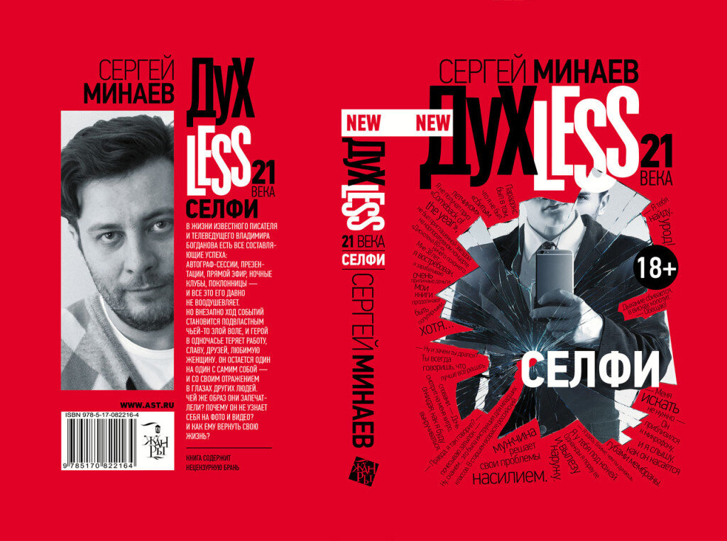 Разворот обложки книги Сергея Минаева
