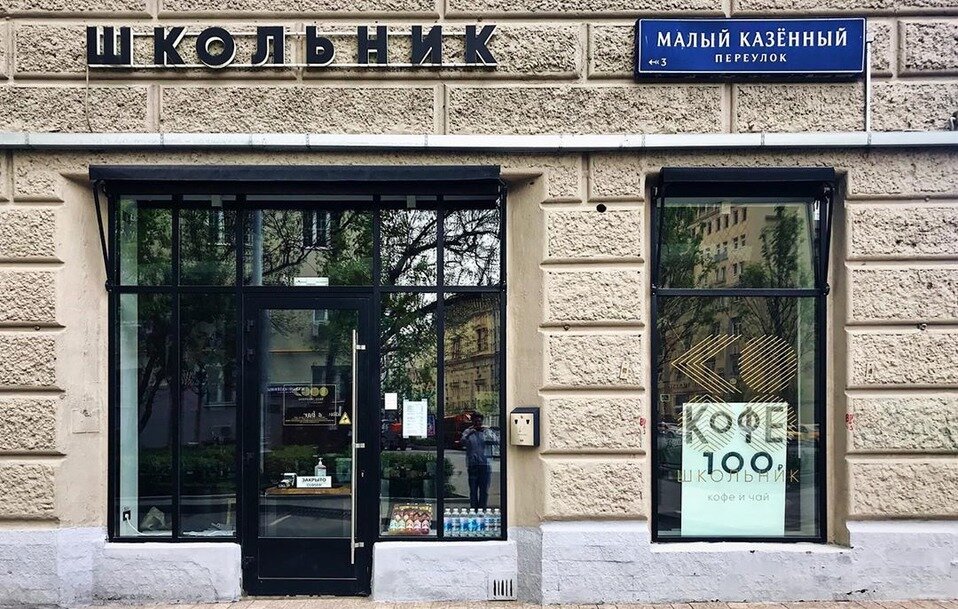 Школьник Кофе, Москва