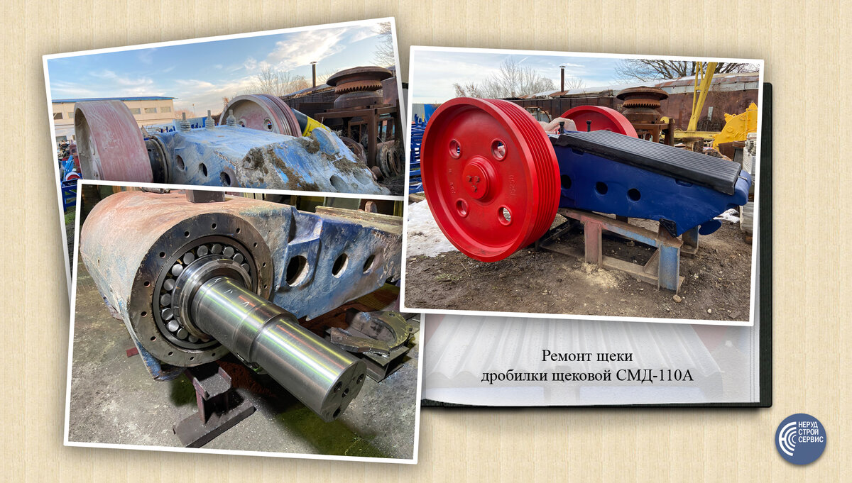 Выполнен капремонт щеки дробилки СМД-110А.