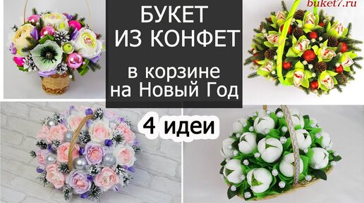 Корзины из конфет