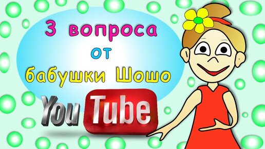 Включи бабушка шошо игры