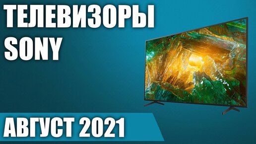 ТОП—7. 📺Лучшие телевизоры Sony. Август 2021 года. Рейтинг!