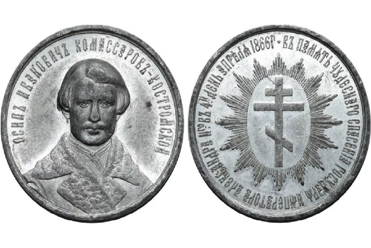 медаль «В память чудесного спасения Императора Александра II 4 апреля 1866 г»