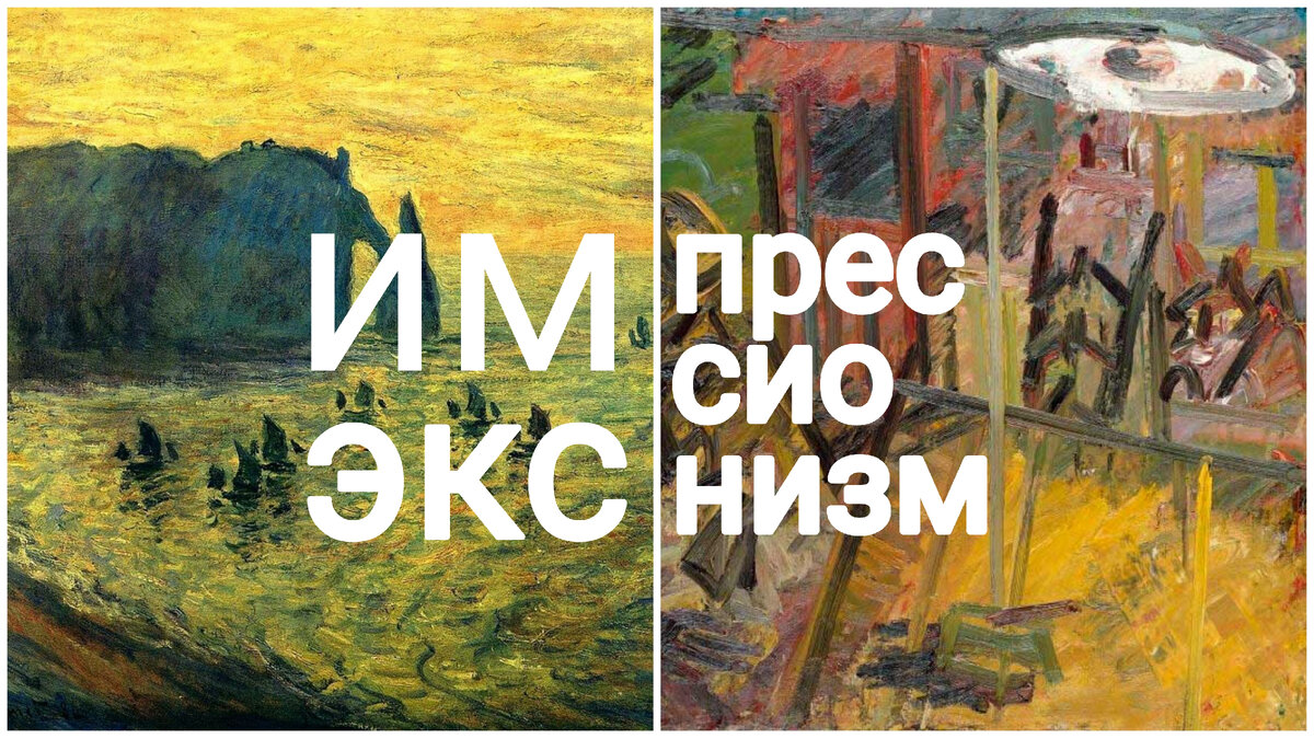 Клод Моне "Скалы в Этрета" / Франк Ауэрбах "Интерьер террасы Винсента"