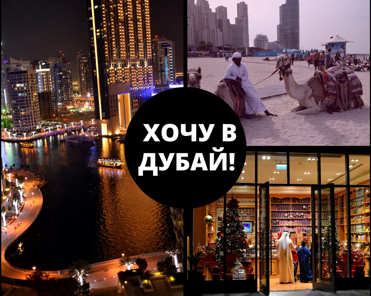 Каждый, кто провёл пару недель в Дубае на Новый год, мечтает сюда вернутся