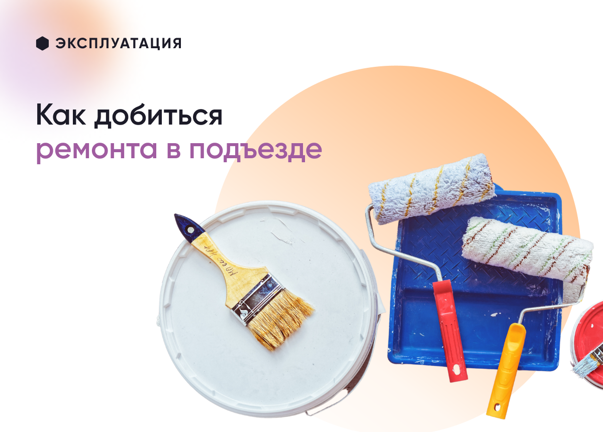 Как часто должны производиться ремонтные работы в подъезде и что делать, если УК отказывает в их проведении? 