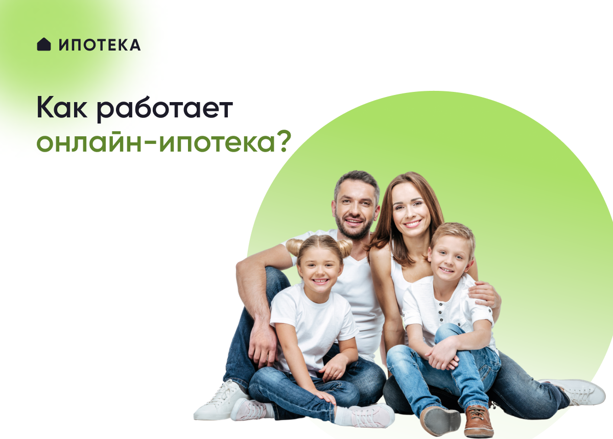 Какие преимущества онлайн-ипотека дает по сравнению с традиционной?