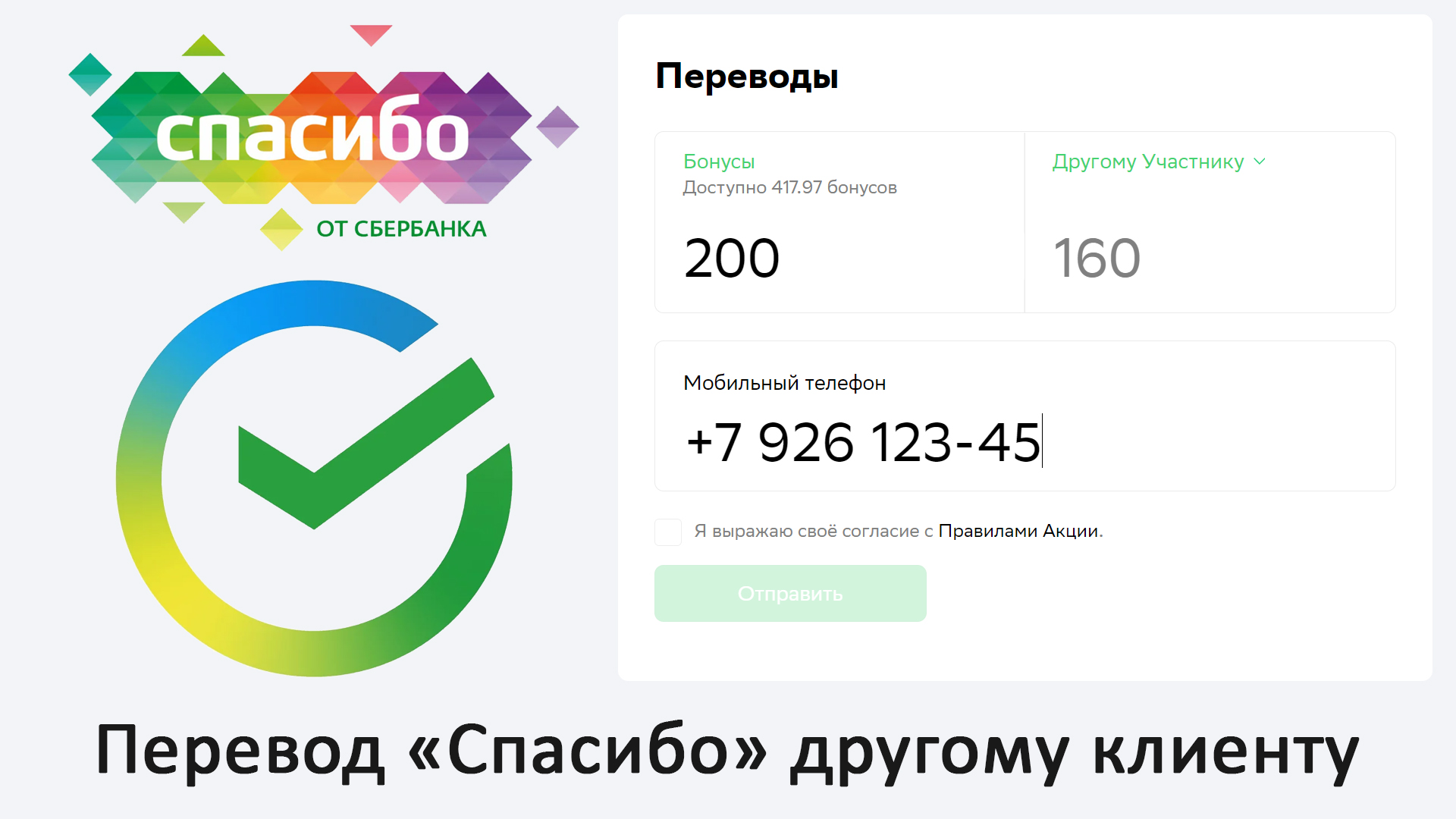 Зарегистрироваться спасибо. Перевод бонусов спасибо. Как перевести бонусы спасибо. Перевести бонусы спасибо другому. Перевести спасибо от Сбербанка.
