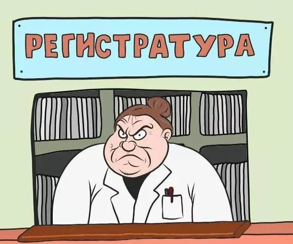 Поликлиника начинается с регистратуры