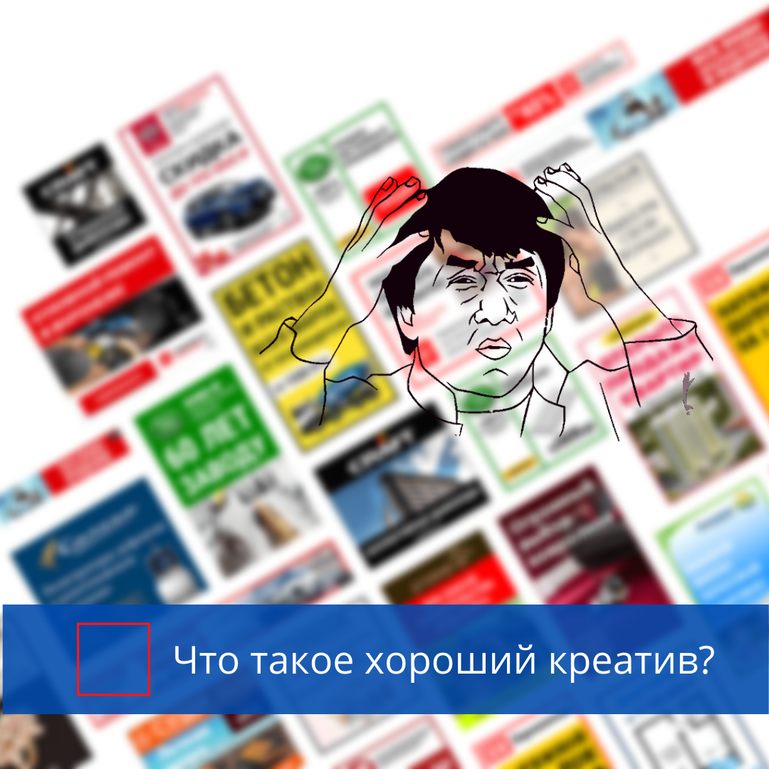 Что такое хороший рекламный креатив?