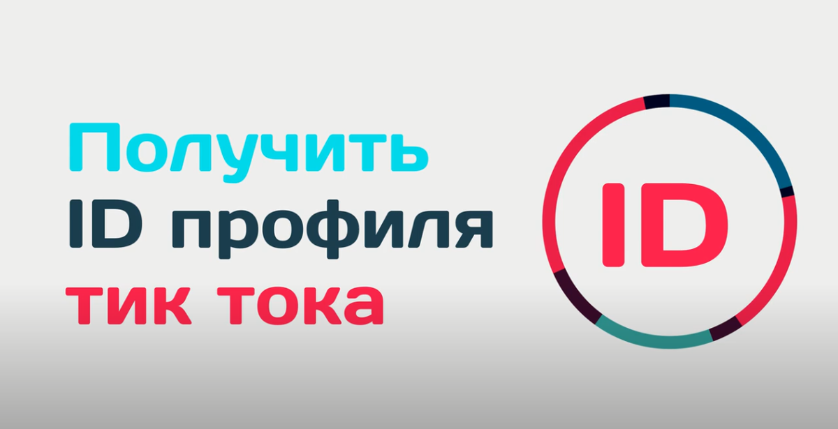 Как узнать id в tiktok