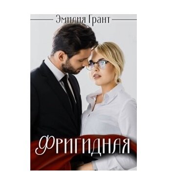 "Фригидная" Э. Грант