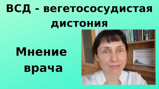 Download Video: ВСД - вегетососудистая дистония. Мнение врача