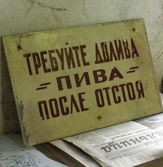 Знаменитые таблички около пивных ларьков и бочек с разливным пивом