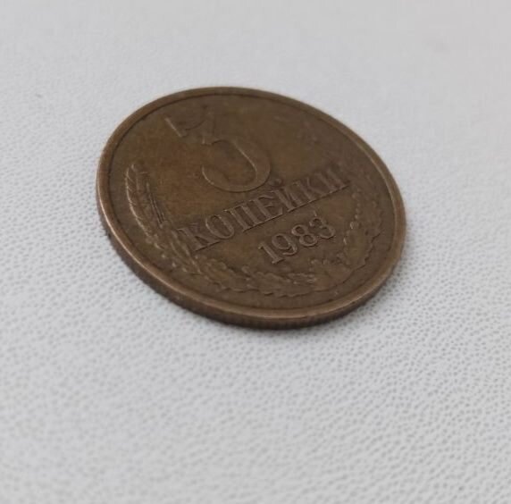 Монета СССР - 3 копейки 1983 года.