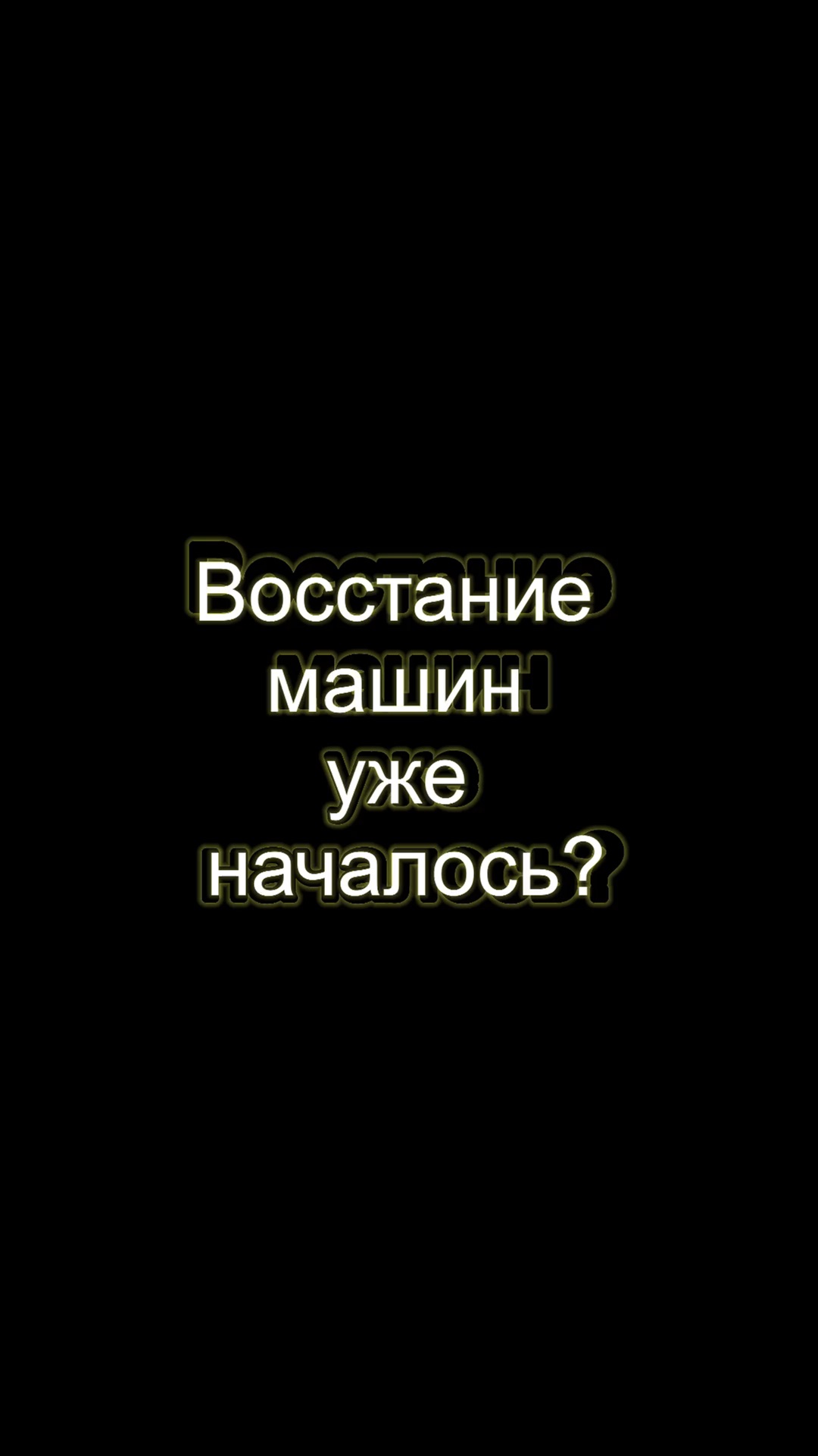 antenna.ru - антенна.ру | Восстание машин уже началось? Где Шварцнеггер? |  Дзен