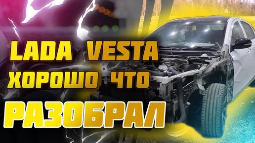 РАЗОБРАЛ И ОБНАРУЖИЛ😱  \ LADA VESTA МИТЯ ДРАЙВ