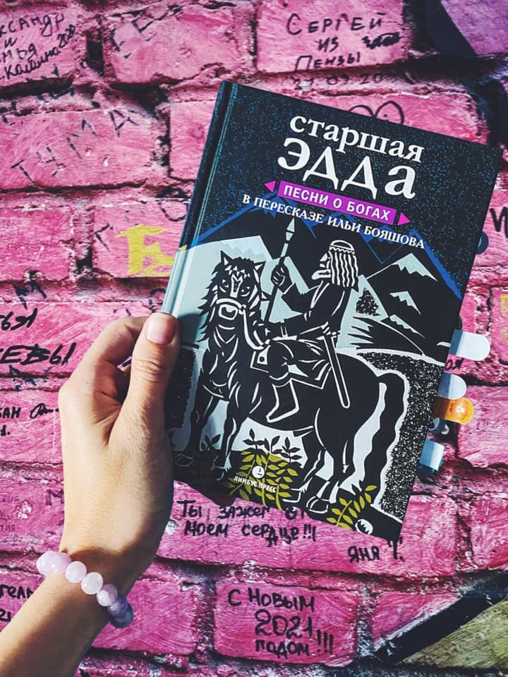 Обзор книги «"Старшая Эдда"» в пересказе Ильи Бояшова