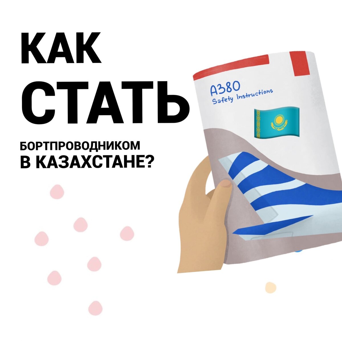 КАК СТАТЬ БОРТПРОВОДНИКОМ В КАЗАХСТАНЕ? | Chicken or Fish | Дзен