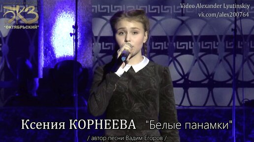 Ксения КОРНЕЕВА - 