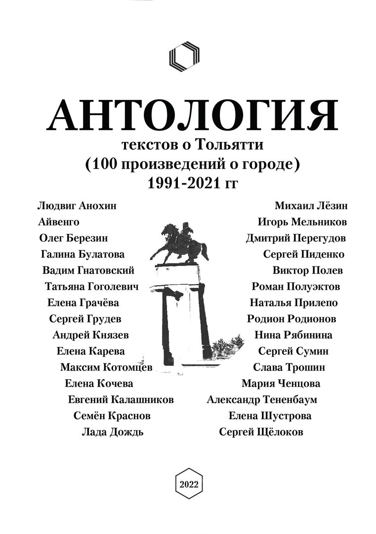 СТО ПРОИЗВЕДЕНИЙ О ТОЛЬЯТТИ - ЭТО МНОГО ИЛИ МАЛО? | Светлана Россинская |  Дзен