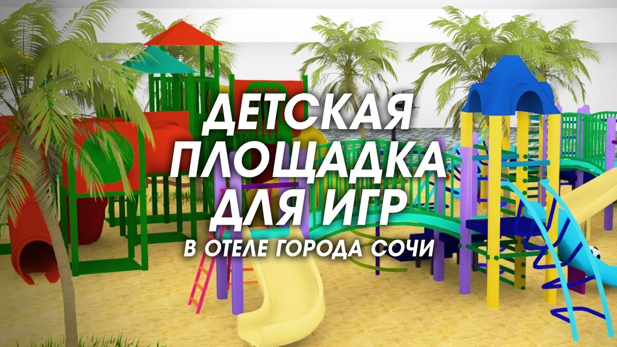 Детская площадка для игр в отеле