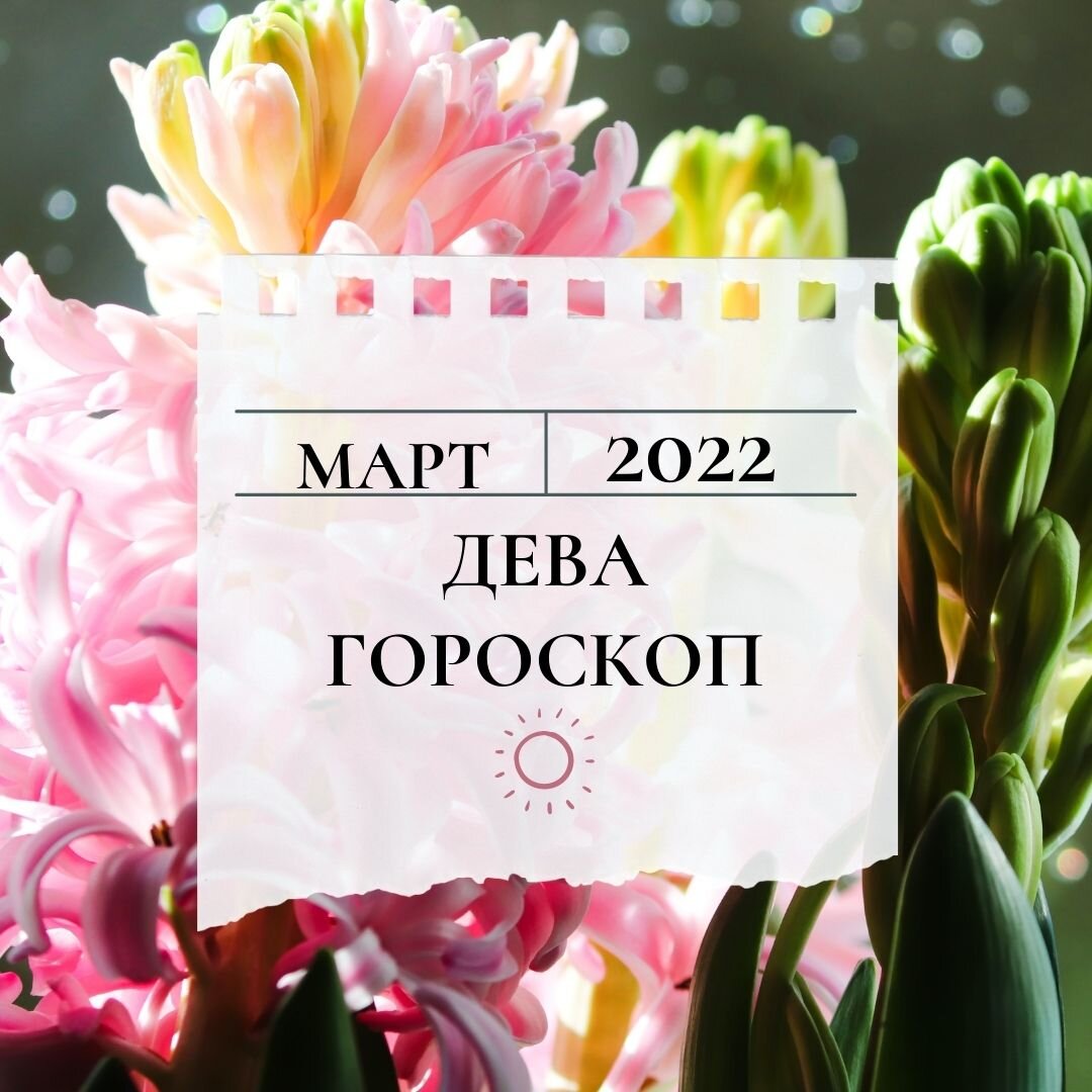 Дева. Весенний гороскоп радости на март 2022 | Гороскопы от Астролога | Дзен