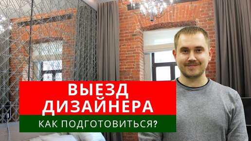 Выезд дизайнера по шторам: что нужно от вас?