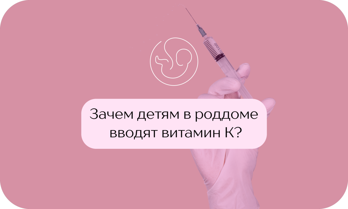 Почему вводят ограничения. Введение витамина к в роддоме новорожденным. Витамин к в роддоме новорожденным зачем колят.