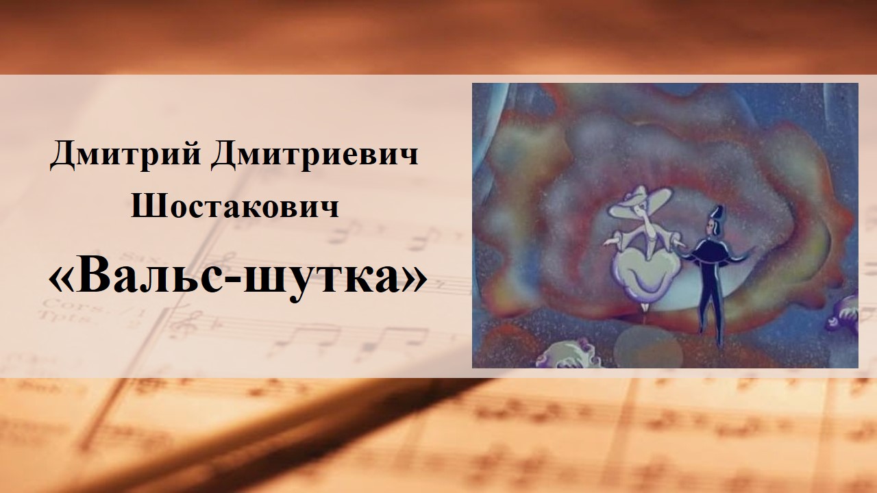 Вальс шутка шостаковича оркестр. Вальс шутка. Вальс шутка картинки. Шостакович вальс. Шостакович вальс шутка анализ произведения.