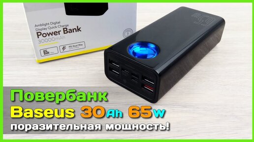 📦 Повербанк Baseus 30000mAh 65W - Удивительно МОЩНЫЙ повербанк с АлиЭкспресс