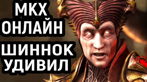 MKXL ОНЛАЙН - УДИВИЛ ЗА ШИННОКА - Mortal Kombat X / Мортал Комбат Х