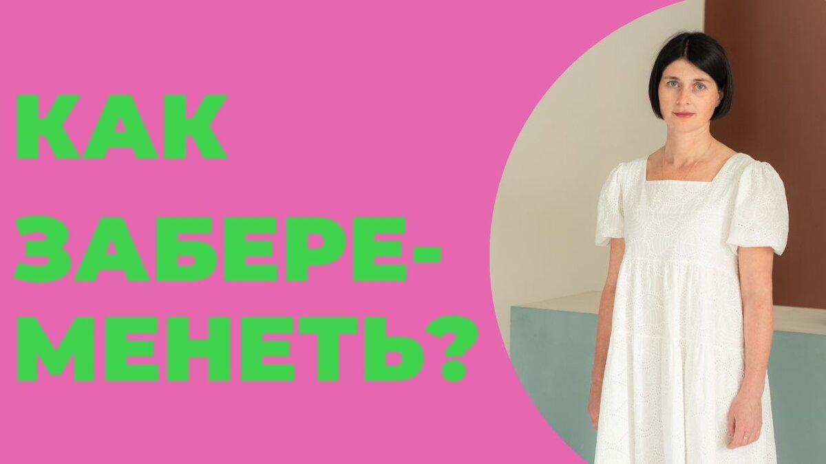 Как быстро забеременеть забеременеть. Как быстро забеременеть забеременеть. Как забеременеть быстро. Очень хочу ребенка как забеременеть. Как забеременеть быстро.