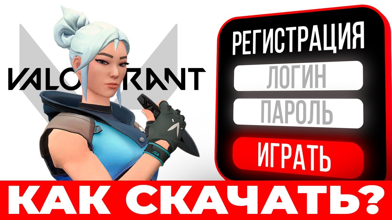 🔥 Как скачать Valorant 🔫 Где и как установить Валорант на ПК❓