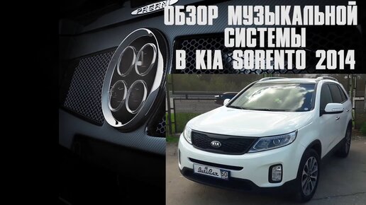 АвтоЗвук в Kia Sorento. Простая но эффективная двухполоска.