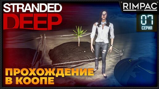 Stranded Deep _ Прохождение в коопе #7 | Стрендед дип по сети | Выживание с @Malolitrazhka