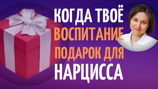 Почему мы верим нарциссу. Когда твое воспитание - подарок для нарцисса.